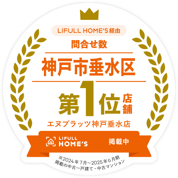 神戸市垂水区 LIFLE HOME'S問い合わせ 第１位
