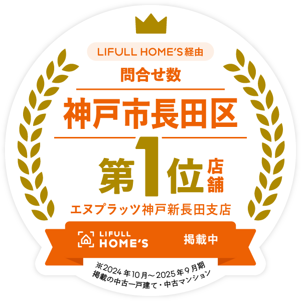 神戸市長田区 LIFLE HOME'S問い合わせ 第１位